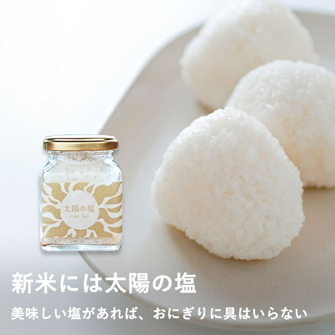太陽の塩