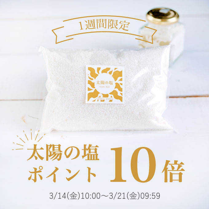 太陽の塩ポイント10倍