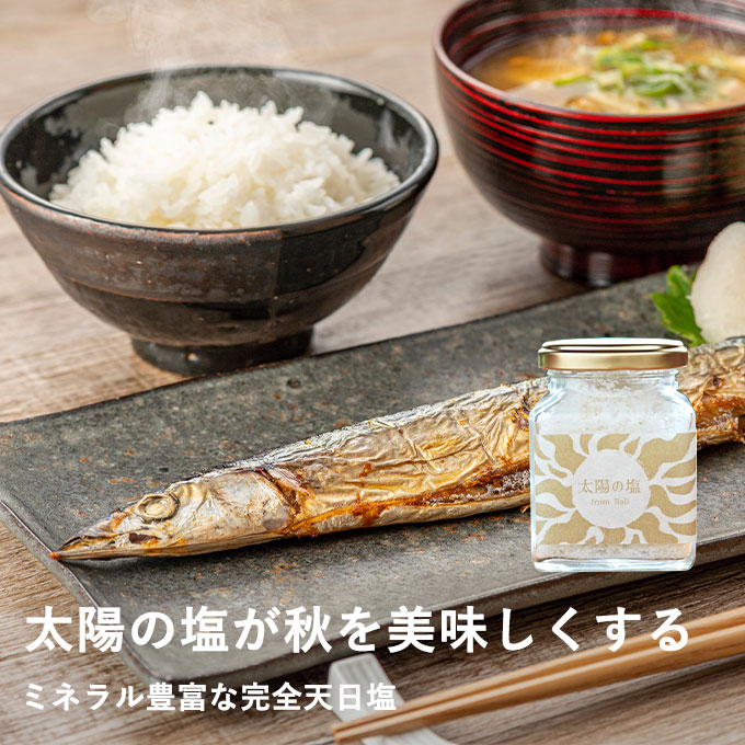 太陽の塩