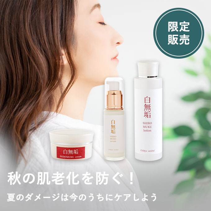 夏のダメージ肌本気ケア白無垢セット