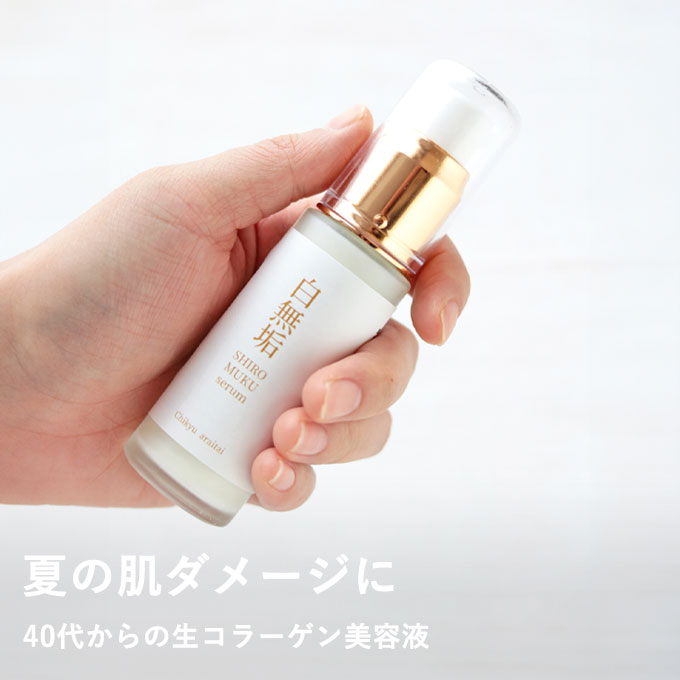 白無垢美容液