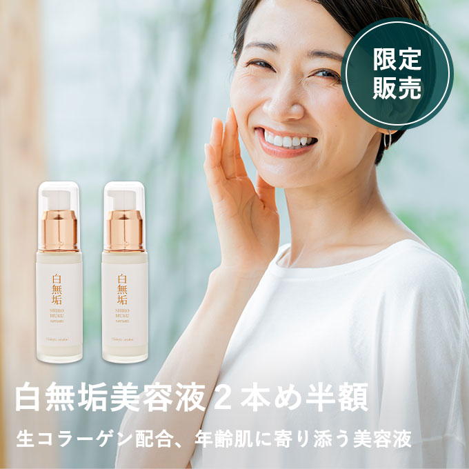 白無垢美容液2本め半額セット