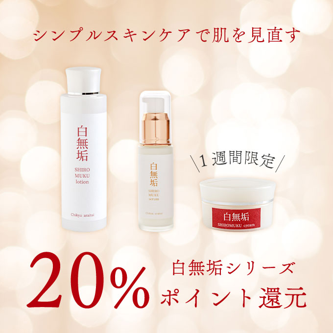 白無垢スキンケアポイント20倍