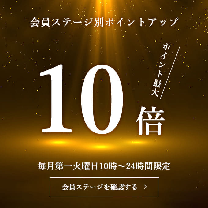 会員ステージ別ポイントアップ