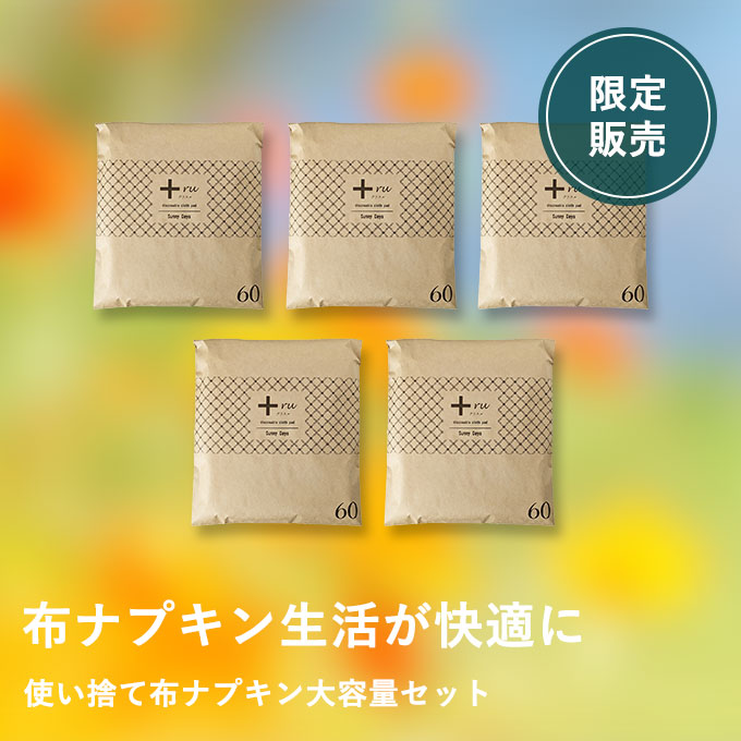 使い捨て布ナプキン　プラスルご愛用感謝セット（60枚入り×5袋+1袋プレゼント付き）