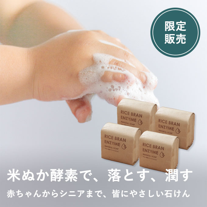 とれるNO.1米ぬか酵素ナチュラル石けん4個セット（+1個＆フレーク5袋無料プレゼント付き）