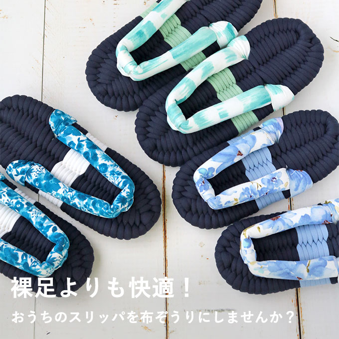 ふっくら布ぞうり