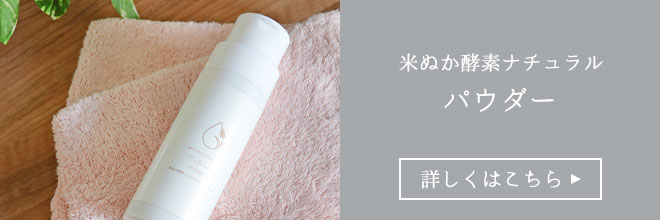 洗顔パウダー　詳しくはこちら