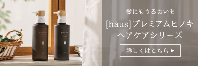 [haus]プレミアムヒノキヘアケアシリーズ　詳しくはこちら