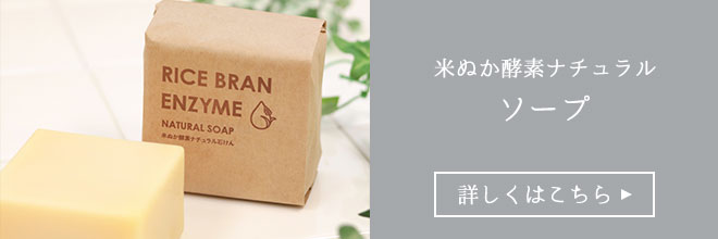 米ぬか酵素ナチュラル石けん　詳しくはこちら