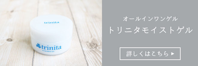 米ぬか酵素のスキンケアトリニタ　詳しくはこちら