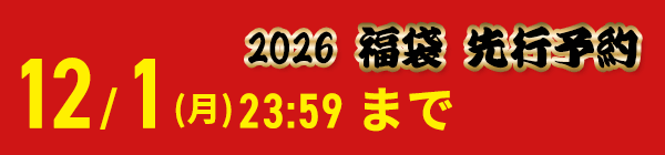 2026福袋先行予約 11/29(土)0時スタート