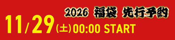 2026福袋先行予約　11/29(土)0時スタート