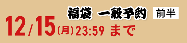 2026福袋一般予約 12/5(金)0時スタート