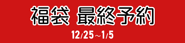 2026福袋一般予約 12/25(木)0時スタート