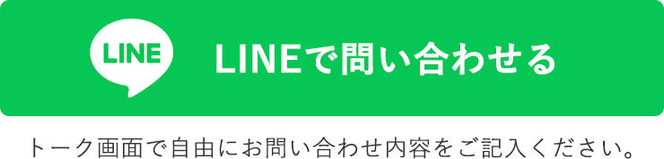 LINEで問い合わせる