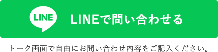 LINEで問い合わせる