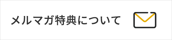 メルマガ特典について