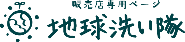 地球洗い隊販売店専用ページ