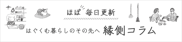 ほぼ毎日更新　地球洗い隊　はぐくむ暮らしのその先へ　縁側コラム