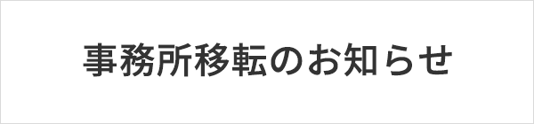 事務所移転のお知らせ