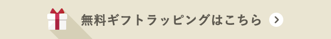 無料ギフトラッピングはこちら