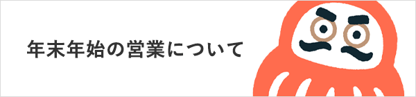年末年始の営業について