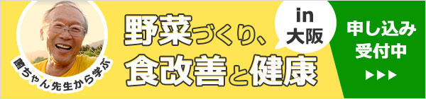 菌ちゃん先生から学ぶ野菜作りと食改善