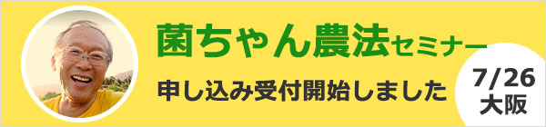 菌ちゃん先生から学ぶ野菜作りと食改善