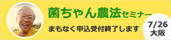 菌ちゃん先生から学ぶ野菜作りと食改善