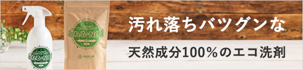 汚れ落ちバツグンな天然成分100％のエコ洗剤