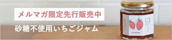 メルマガ限定先行販売中　砂糖不使用いちごジャム