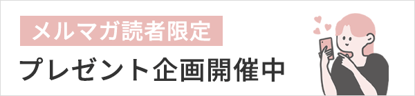 メルマガ読者限定プレゼント企画について