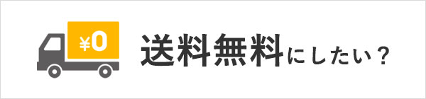 地球洗い隊のお得な送料無料アイテム