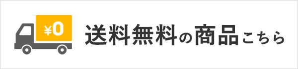 地球洗い隊のお得な送料無料アイテム