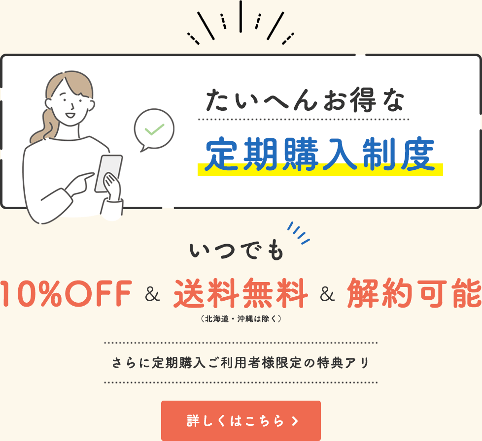 地球洗い隊の定期購入制度　いつでも10％オフ⇒今だけ15％オフ