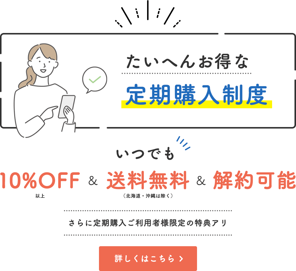 地球洗い隊の定期購入制度 いつでも10%オフ⇒今だけ15%オフ