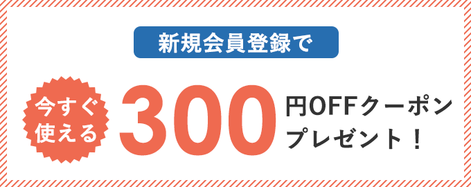 新規会員登録で300ポイントプレゼント