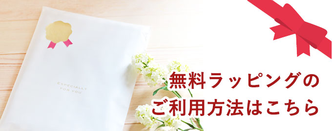 無料ラッピング