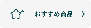 おすすめ商品