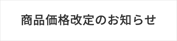 商品価格改定のお知らせ