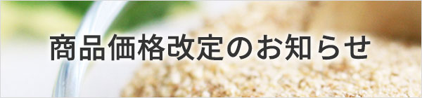 商品価格改定のお知らせ