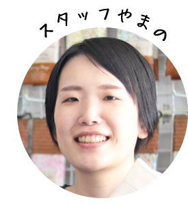 スタッフ山野