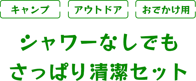 【キャンプ・アウトドア・おでかけ用】シャワーなしでもさっぱり清潔セット