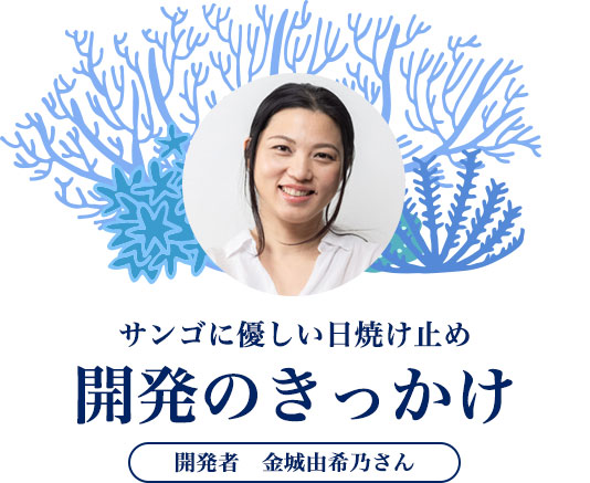 サンゴに優しい日焼け止め　開発のきっかけ　開発者　金城由希乃さん