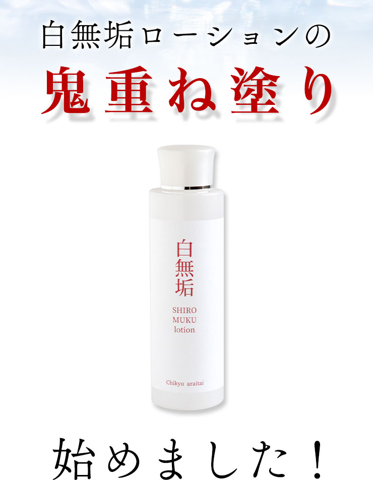 白無垢ローションの鬼重ね塗り始めました！