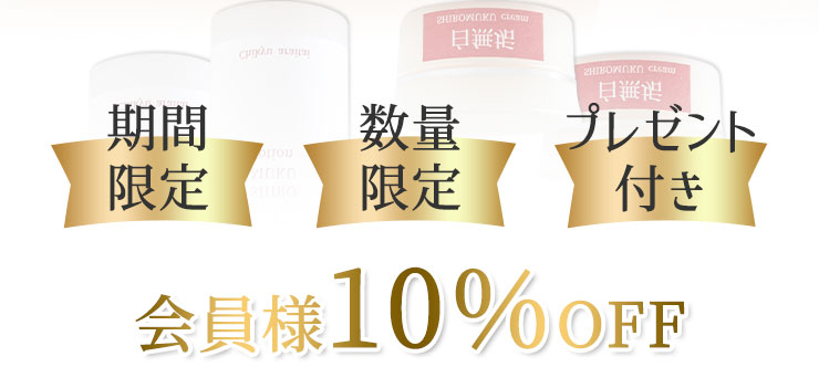 期間限定・数量限定・プレゼント付き・会員様10％OFF