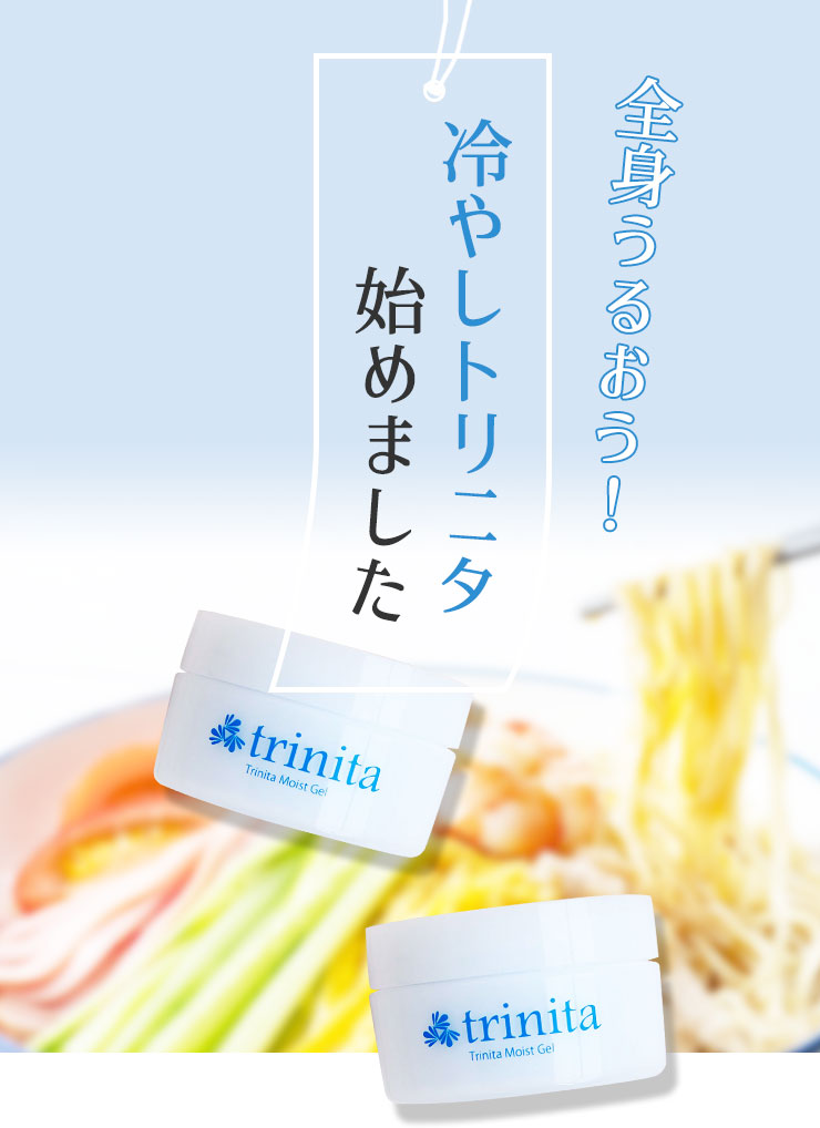 全身うるおう！冷やしトリニタ始めました