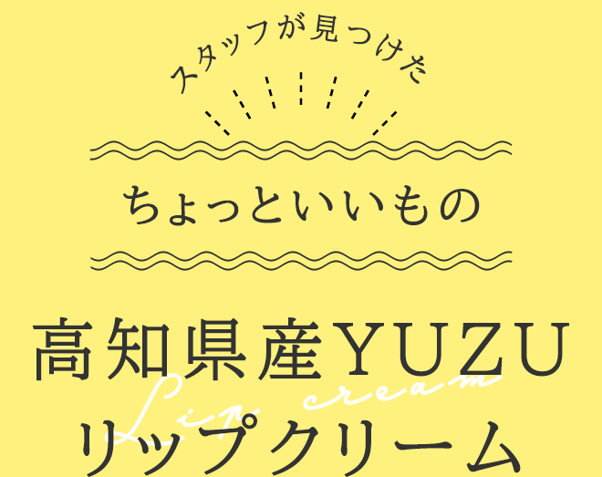 スタッフが見つけたちょっといいもの
