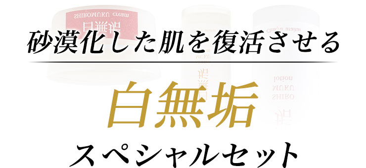 砂漠化した肌を復活させる白無垢スペシャルセット